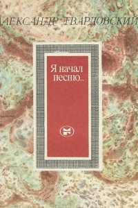 Книга Я начал песню...