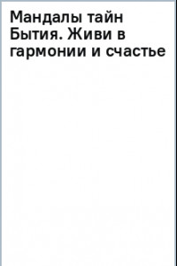 Книга Мандалы тайн Бытия. Живи в гармонии и счастье