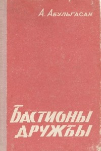 Книга Бастионы дружбы