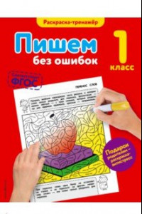 Книга Пишем без ошибок. 1 класс. ФГОС