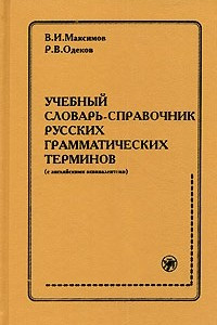 Книга Учебный словарь-справочник русских грамматических терминов (с английскими эквивалентами)