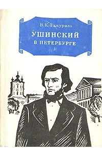 Книга Ушинский в Петербурге