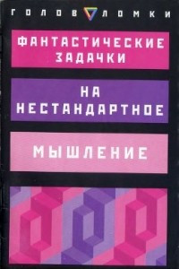 Книга Фантастические задачки на нестандартное мышление