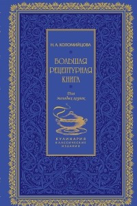 Книга Большая рецептурная книга. Для молодых хозяек