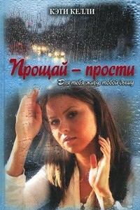 Книга Прощай - прости