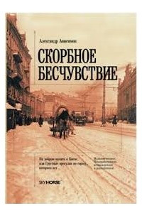 Книга Скорбное бесчувствие