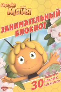 Книга Пчелка Майя. ДРТР №1505. Занимательный блокнот.