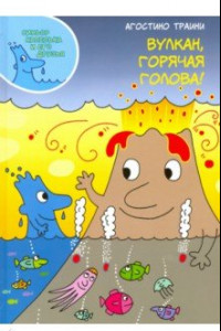 Книга Вулкан, горячая голова!