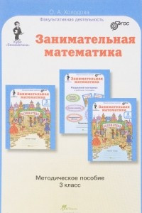 Книга Занимательная математика. 3 класс. Методическое пособие