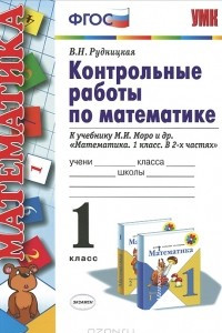 Книга Контрольные работы по математике. 1 класс