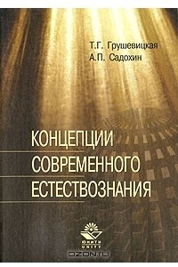 Книга Концепции современного естествознания