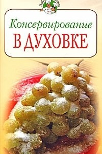 Книга Консервирование в духовке