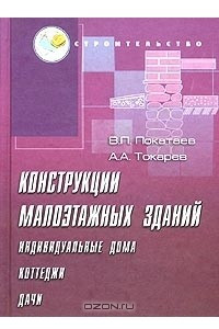 Книга Конструкции малоэтажных зданий (индивидуальных домов, коттеджей, дач). Учебное пособие