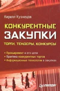 Книга Конкурентные закупки. Торги, тендеры, конкурсы