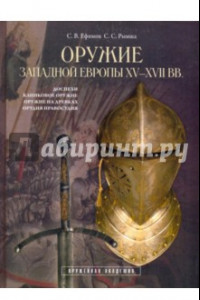 Книга Оружие Западной Европы XV-XVII вв. Книга I