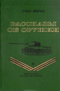 Книга Рассказы об оружии