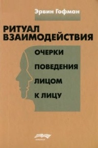 Книга Ритуал взаимодействия. Очерки поведения лицом к лицу