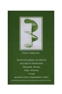 Книга РЕТРОГРАДНЫЕ ПЛАНЕТЫ взгляд в прошлое Меркурий, Венера, Марс, Юпитер, Сатурн включая обзор стационарных планет