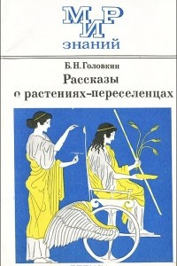 Книга Рассказы о растениях-переселенцах