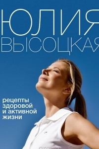 Книга Рецепты здоровой и активной жизни