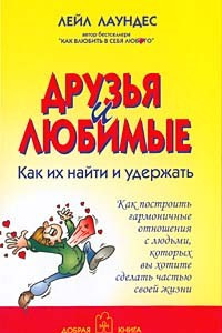 Книга Друзья и любимые. Как их найти и как их удержать