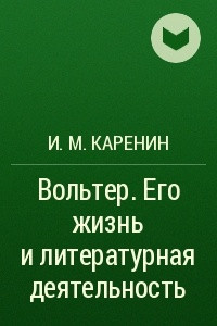 Книга Вольтер. Его жизнь и литературная деятельность