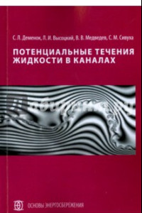 Книга Потенциальные течения жидкости в каналах