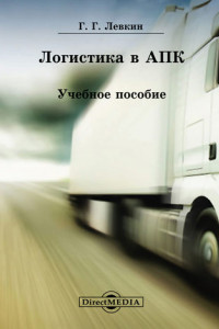 Книга Логистика в АПК