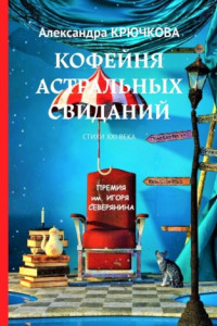 Книга Кофейня астральных свиданий. Стихи XXI века. Премия им. Игоря Северянина