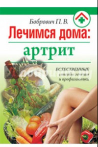 Книга Лечимся дома: артрит