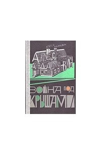 Книга Война под крышами