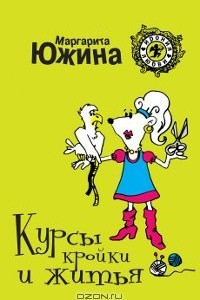 Книга Курсы кройки и житья