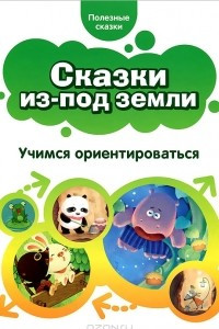 Книга Сказки из-под земли. Учимся ориентироваться