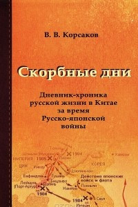 Книга Скорбные дни. Дневник-хроника русской жизни в Китае за время Русско-японской войны