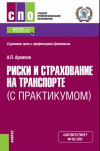 Книга Риски и страхование на транспорте. С практикумом. Учебник