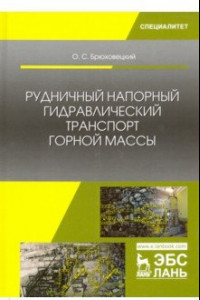 Книга Рудничный напорный гидравлический транспорт горной массы. Учебное пособие