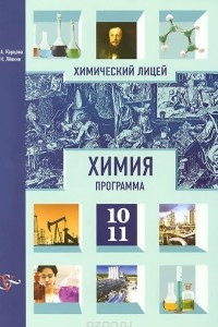 Книга Химия. 10-11 классы. Программа