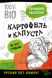 Книга Картофель и капуста на эко грядках. Урожай без химии