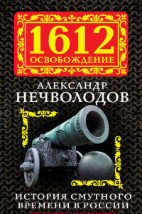 Книга История Смутного времени в России. От Бориса Годунова до Михаила Романова