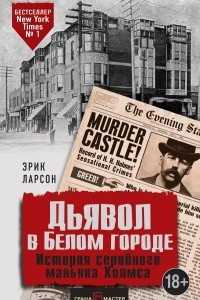 Книга Дьявол в Белом городе. История серийного маньяка Холмса