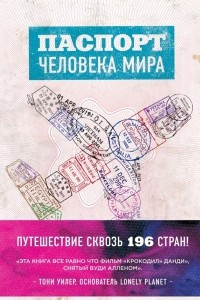 Книга Паспорт человека мира. Путешествие сквозь 196 стран