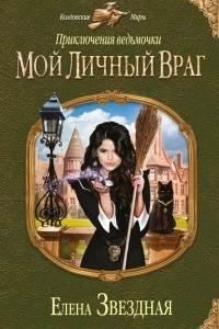 Книга Мой личный враг