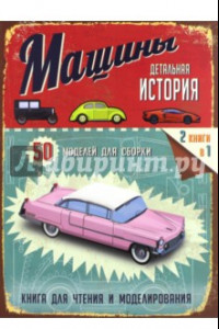 Книга Детальная история. Машины