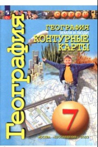 Книга География. Земля и люди. 7 класс. Контурные карты. ФГОС