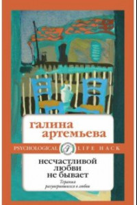 Книга Несчастливой любви не бывает