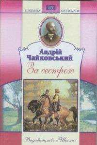 Книга За сестрою