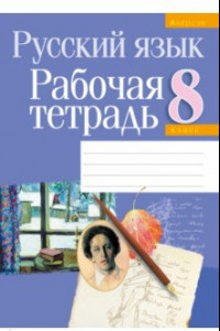 Книга Русский язык. 8 класс. Рабочая тетрадь