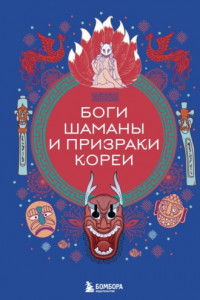 Книга Боги, шаманы и призраки Кореи