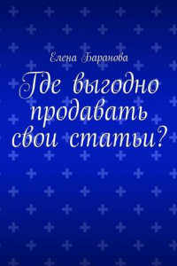 Книга Где выгодно продавать свои статьи?