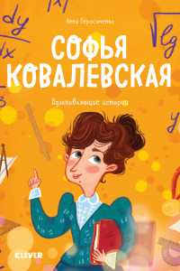 Книга Софья Ковалевская. Вдохновляющие истории 8943 МВМ